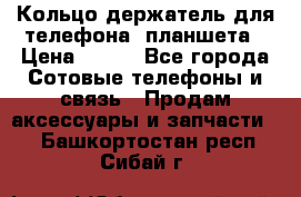 Кольцо-держатель для телефона, планшета › Цена ­ 500 - Все города Сотовые телефоны и связь » Продам аксессуары и запчасти   . Башкортостан респ.,Сибай г.